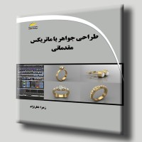 کتاب طراحی جواهر با ماتریکس مقدماتی 